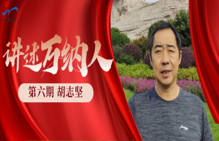 “納”賢能先｜講述萬納人：胡志堅