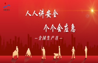 志道典“核” | 第24個全國安全生產(chǎn)月，查找身邊安全隱患