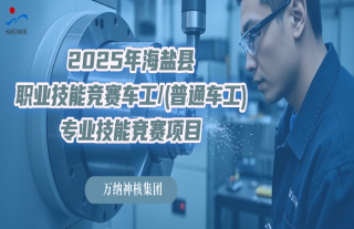 志道典“核” | 匠心筑夢“車”出精彩！2025年海鹽縣職業(yè)技能競賽車工專業(yè)技能競賽報名啦！