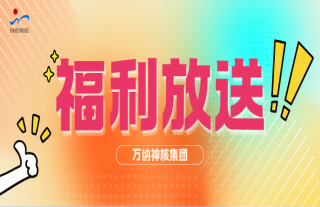 志道典“核” |萬納神核年中寵粉，福利已就位，速領~