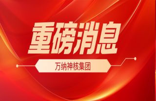 重磅消息：國(guó)務(wù)院常務(wù)會(huì)議核準(zhǔn)浙江三門(mén)三期工程等核電項(xiàng)目