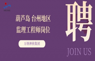 “納”賢能先｜遼寧葫蘆島、浙江臺(tái)州地區(qū)監(jiān)理工程師崗位